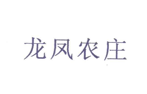 龙凤农庄