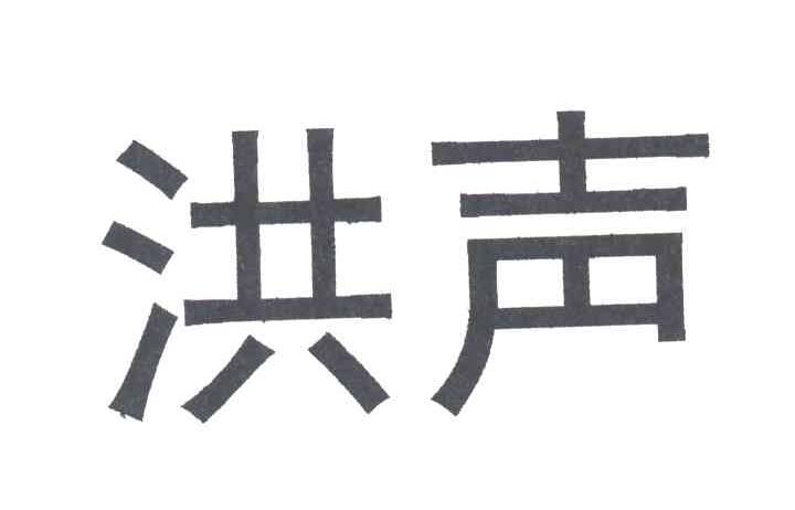 洪声