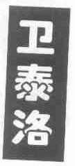 卫泰洛