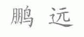 鹏远