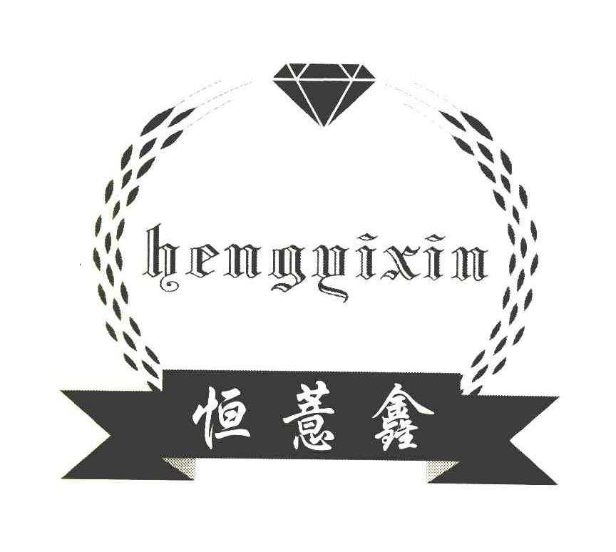 恒薏鑫