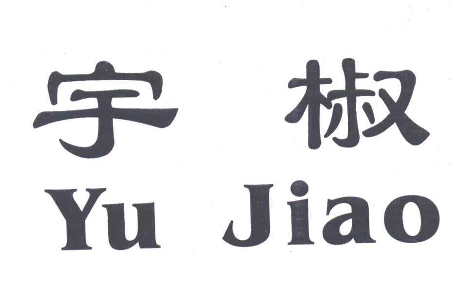 宇椒