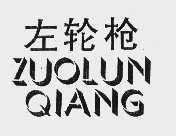 左轮枪