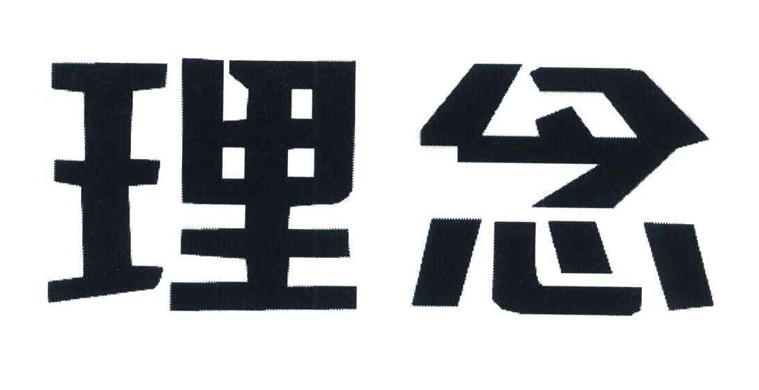 理念
