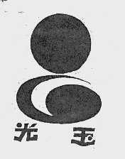 光玉