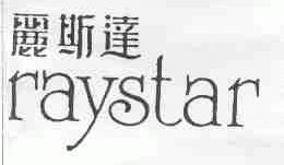丽斯达;RAYSTAR