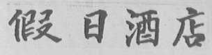 假日酒店