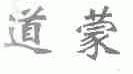 道蒙