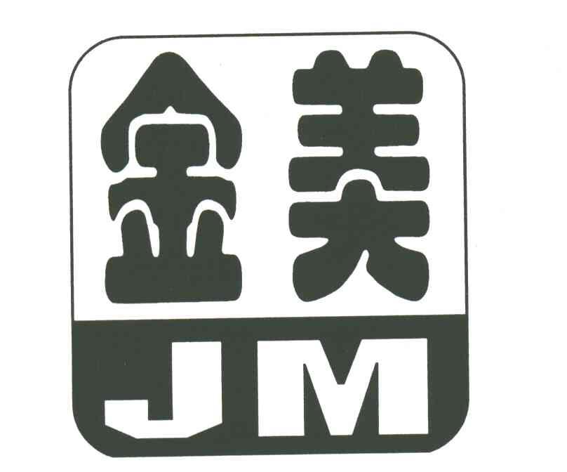 金美JM