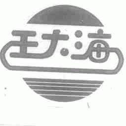 王大海