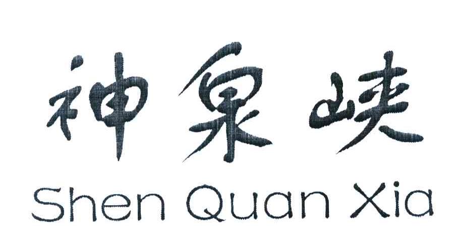 神泉峡