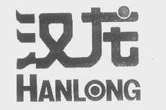 汉龙