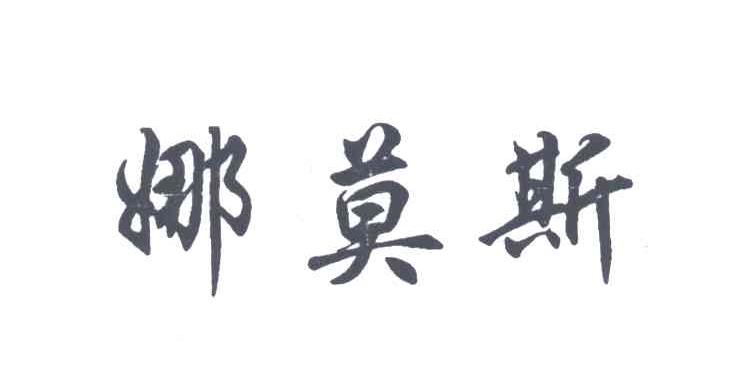 娜莫斯