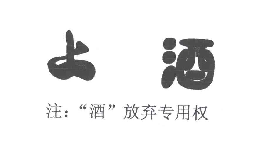 上酒