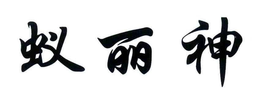 蚁丽神