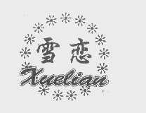 雪恋