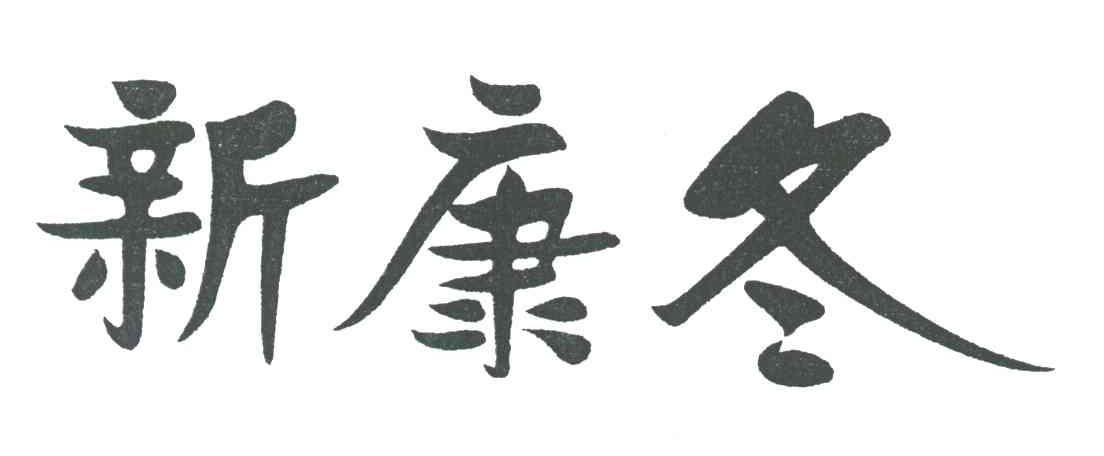 新康冬