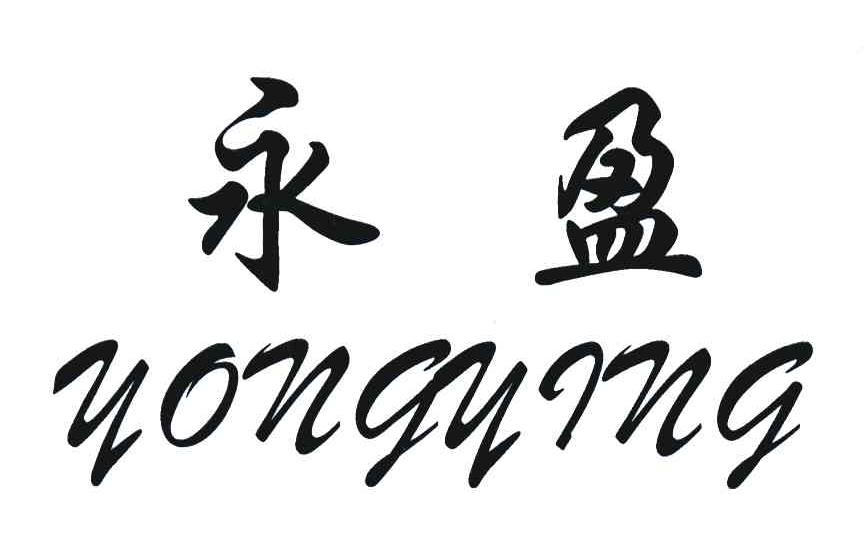 永盈