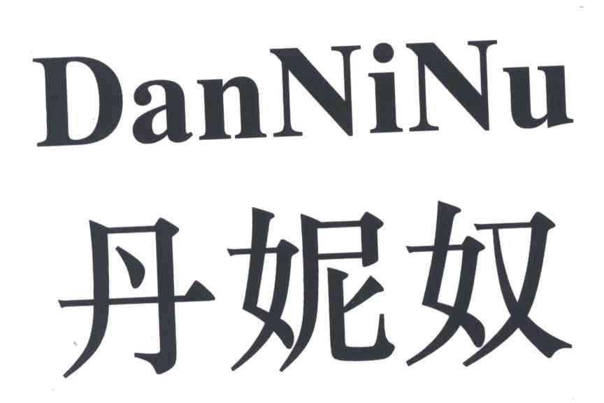 丹妮奴