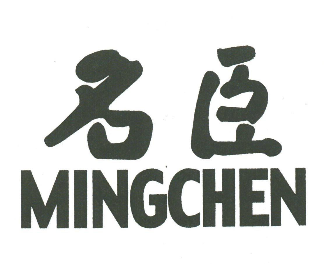 名臣