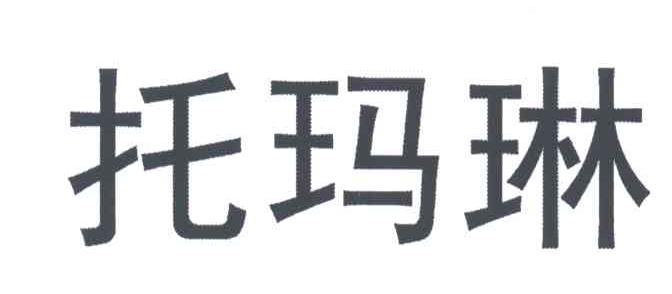 托玛琳