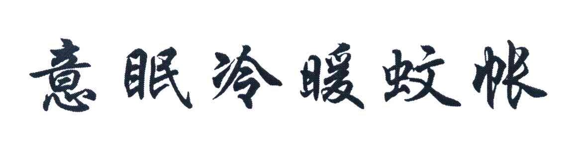 意眠冷暖蚊帐