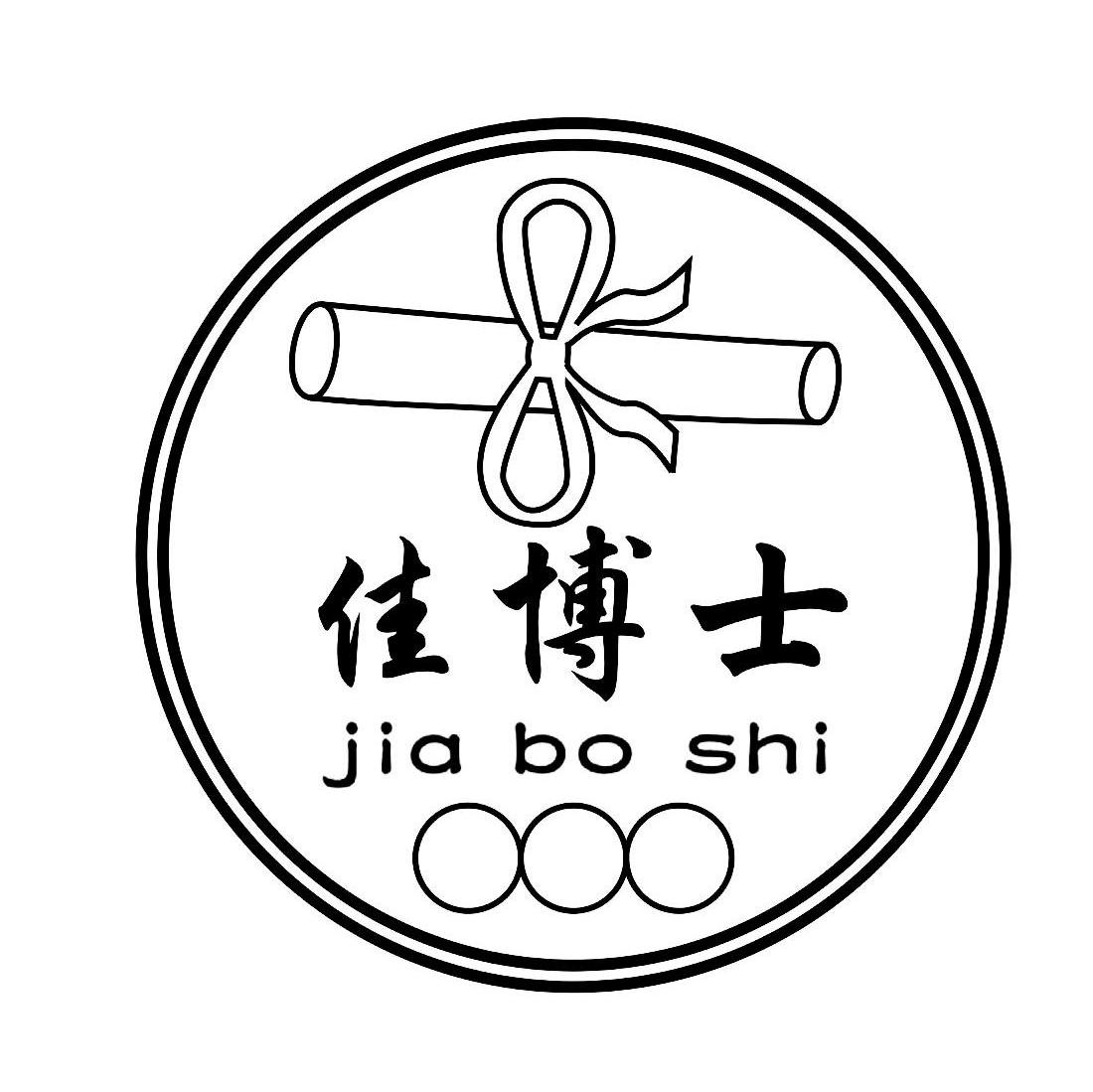 佳博士
