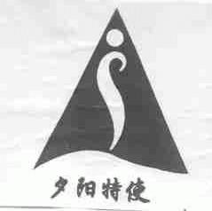 夕阳特使