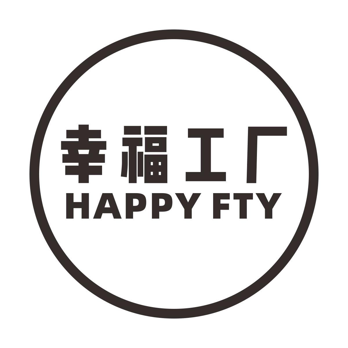 幸福工厂 HAPPY FTY