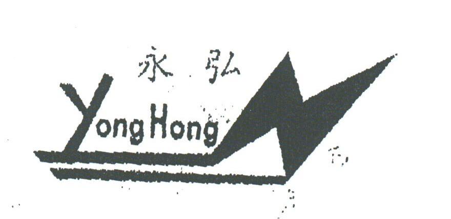 永弘