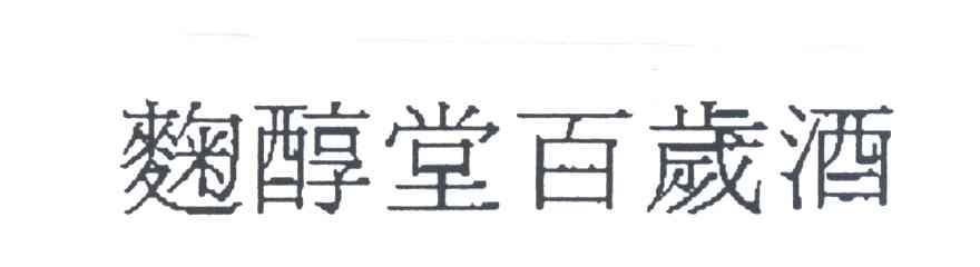 麴醇堂百岁酒