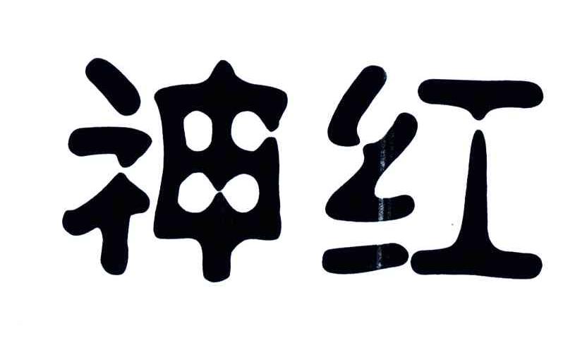 神红