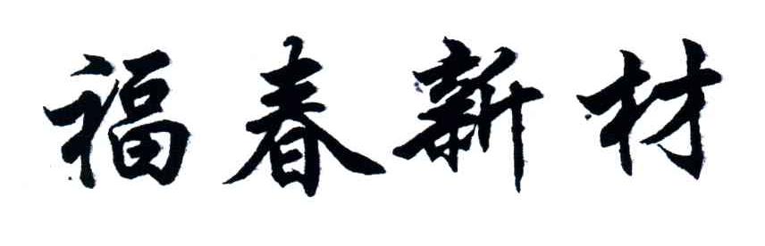 福春新材
