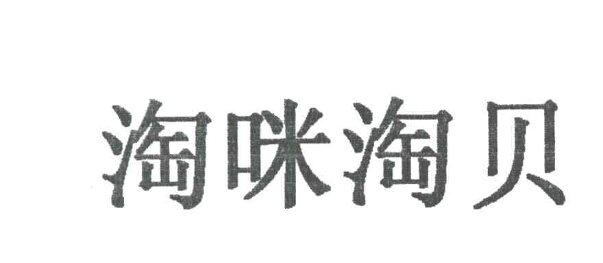 淘米淘贝