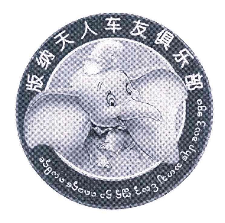 版纳天人车友俱乐部