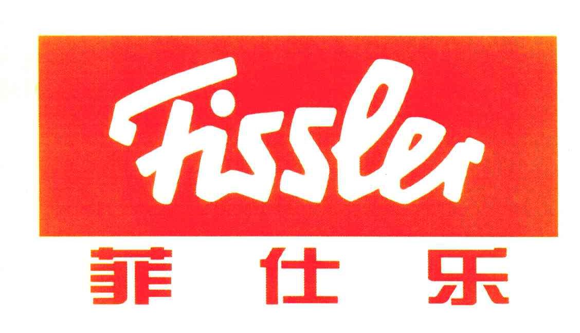 菲仕乐 FISSLER
