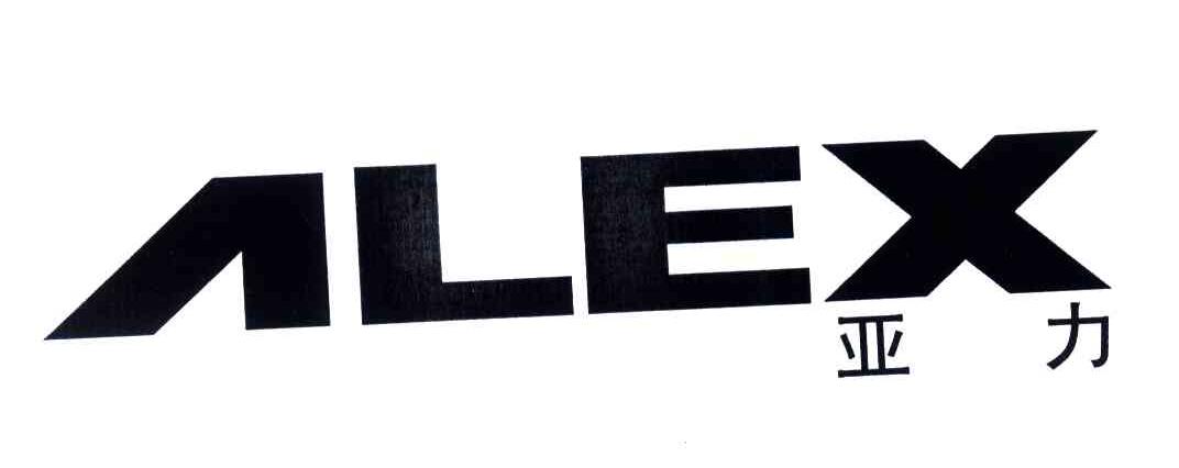 亚力;ALEX