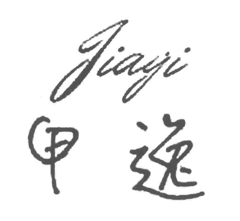 甲逸