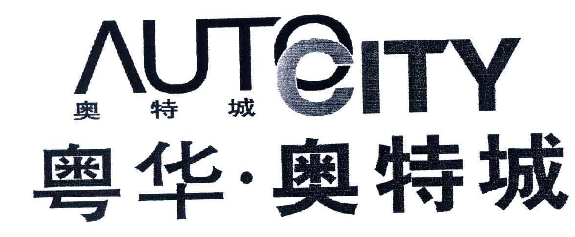 粤华奥特城;AUTO CITY