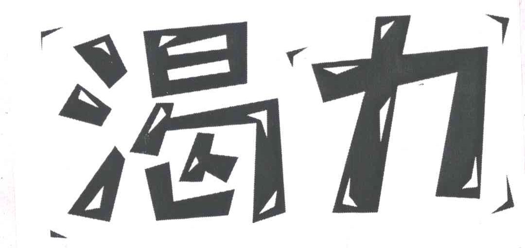 渴力