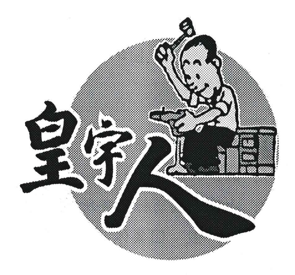 皇宇人
