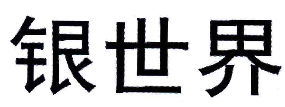 银世界