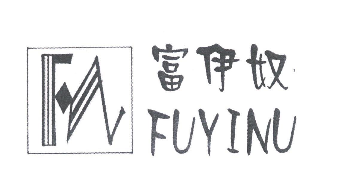富伊奴
