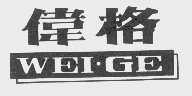 伟格