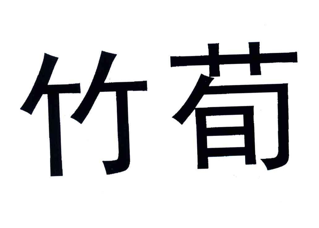 竹荀