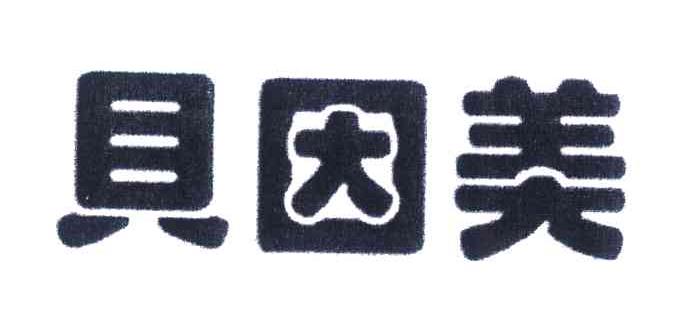 贝因美