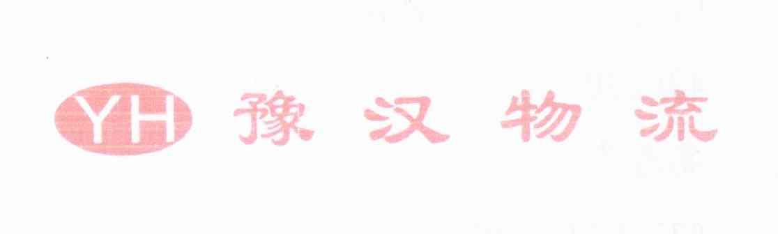 豫汉物流 YH