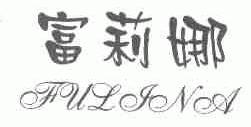 富莉娜