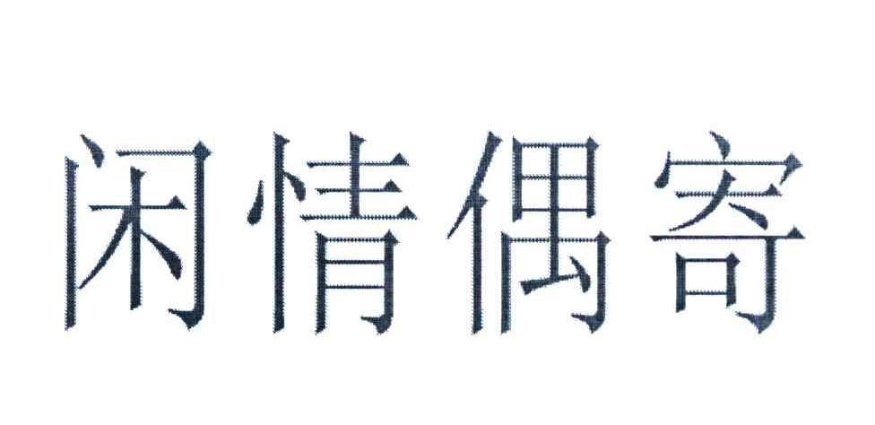 闲情偶寄