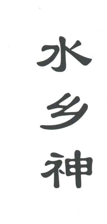 水乡神